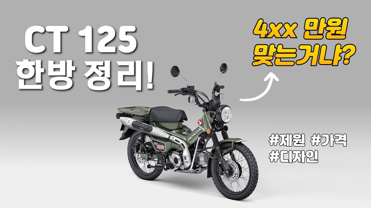 혼다 헌터커브 CT125 3분 총정리!!