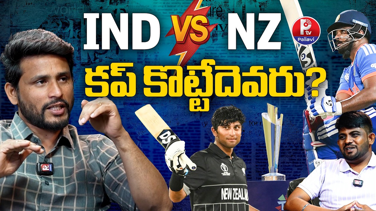 T20 World Cup 2026 Final | IND vs NZ | భారత్ చరిత్ర సృష్టిస్తుందా..? Full Match Prediction | PTV