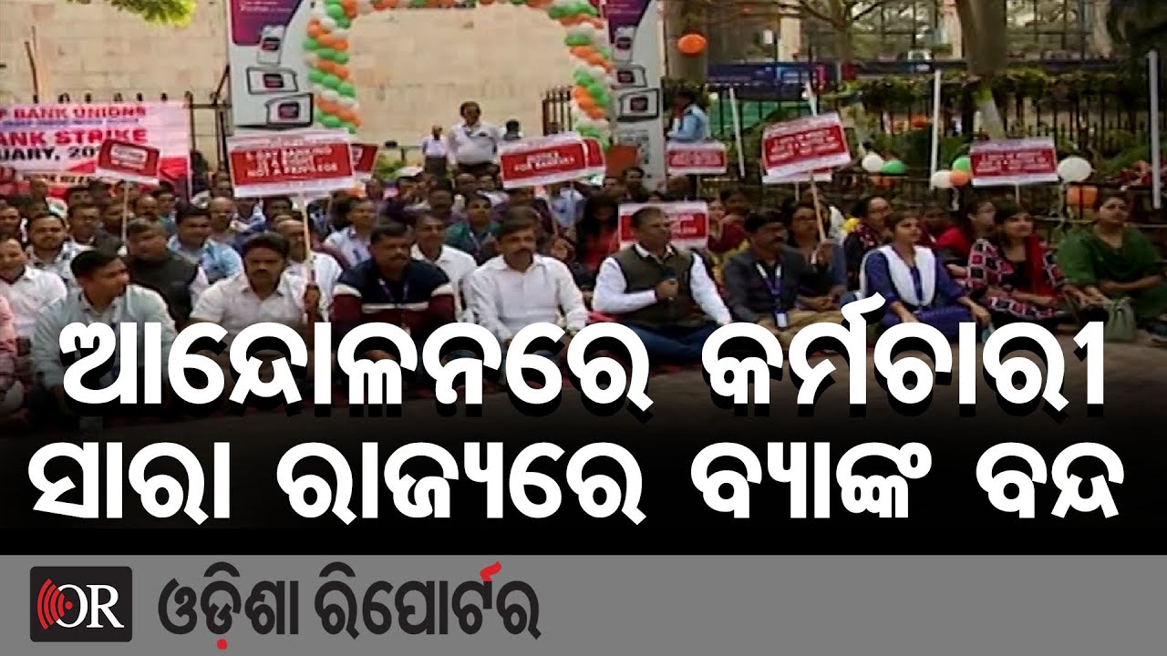 ଆନ୍ଦୋଳନରେ କର୍ମଚାରୀ ସାରା ରାଜ୍ୟରେ ବ୍ୟାଙ୍କ ବନ୍ଦ  | Odisha Reporter