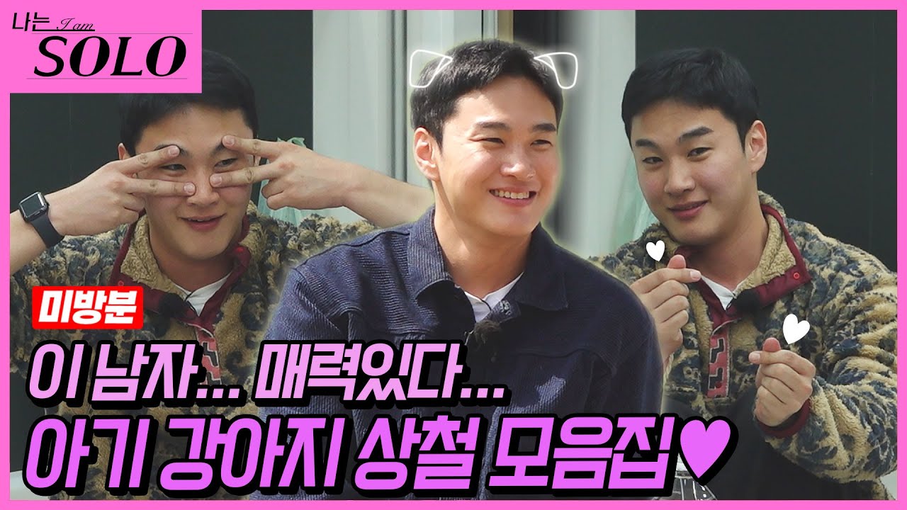 [나는 SOLO]※미방분※ 27기_이 남자 뭐지...? 빠져든다... 아기 강아지 같은 상철 모음집