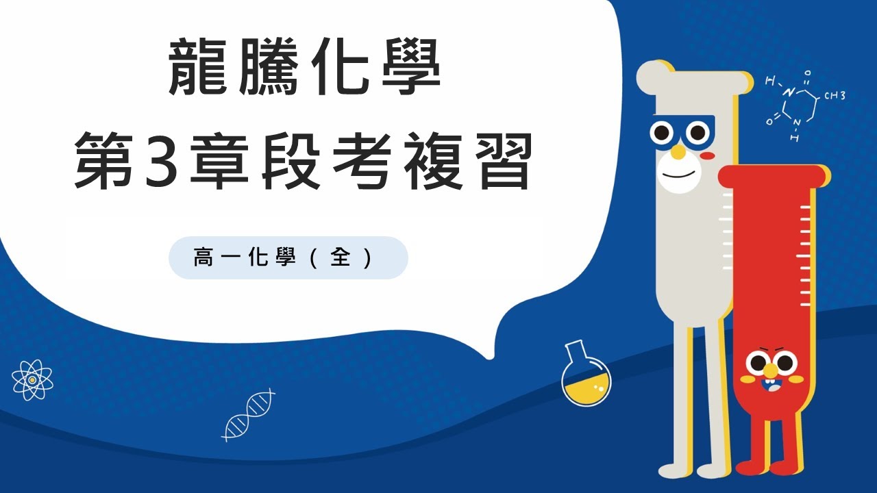 【段考複習】化學(全) 第三章 溶液與反應｜你不可不知的5大重點 #溶液的種類與特性 #濃度表示法 #溶解度 #酸與鹼 #氧化還原反應