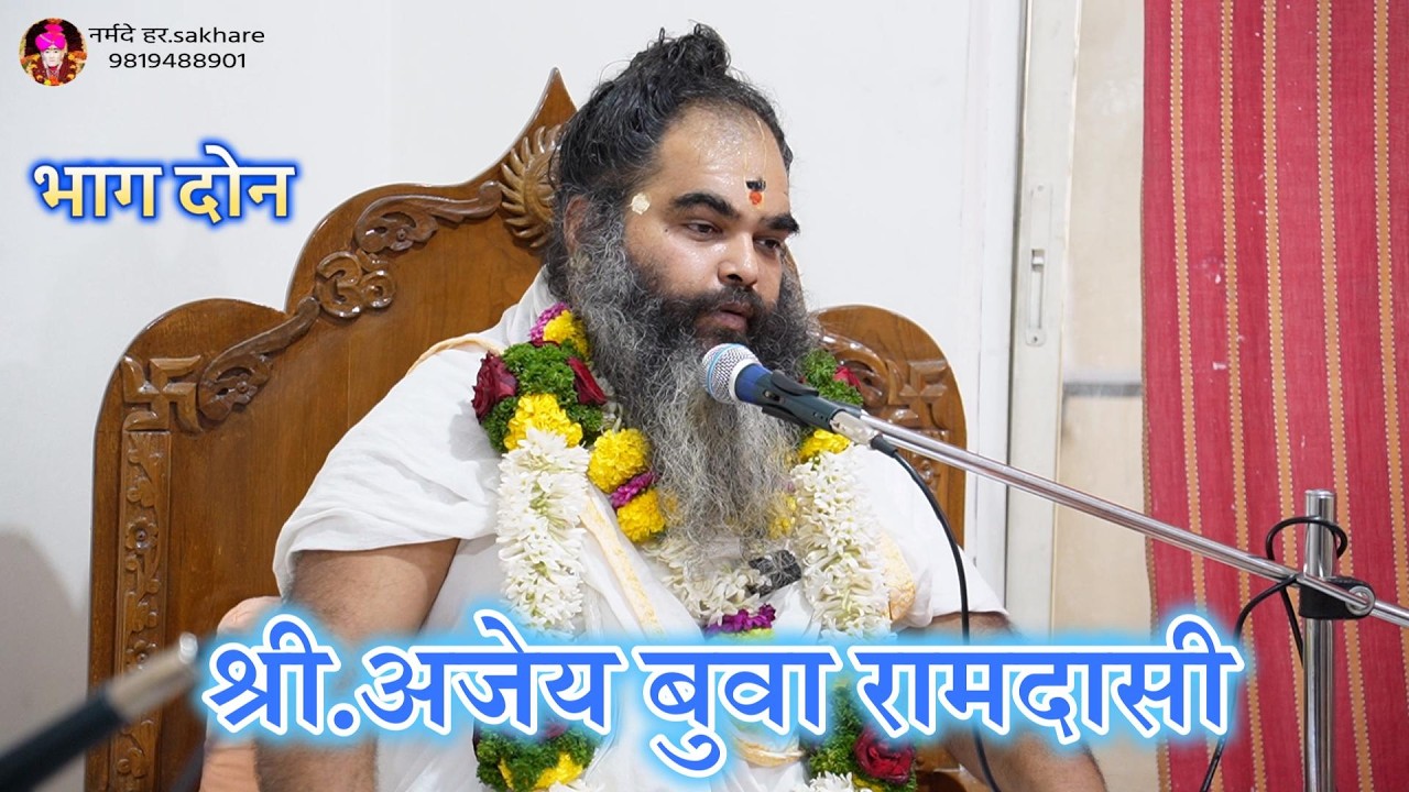 स.भ. श्री.अजेय बुवा रामदासी! श्रीसमर्थ निर्वाणाख्यान: दि. ११ फेब्रुवारी २०२६ ( दासनवमी) भाग दोन