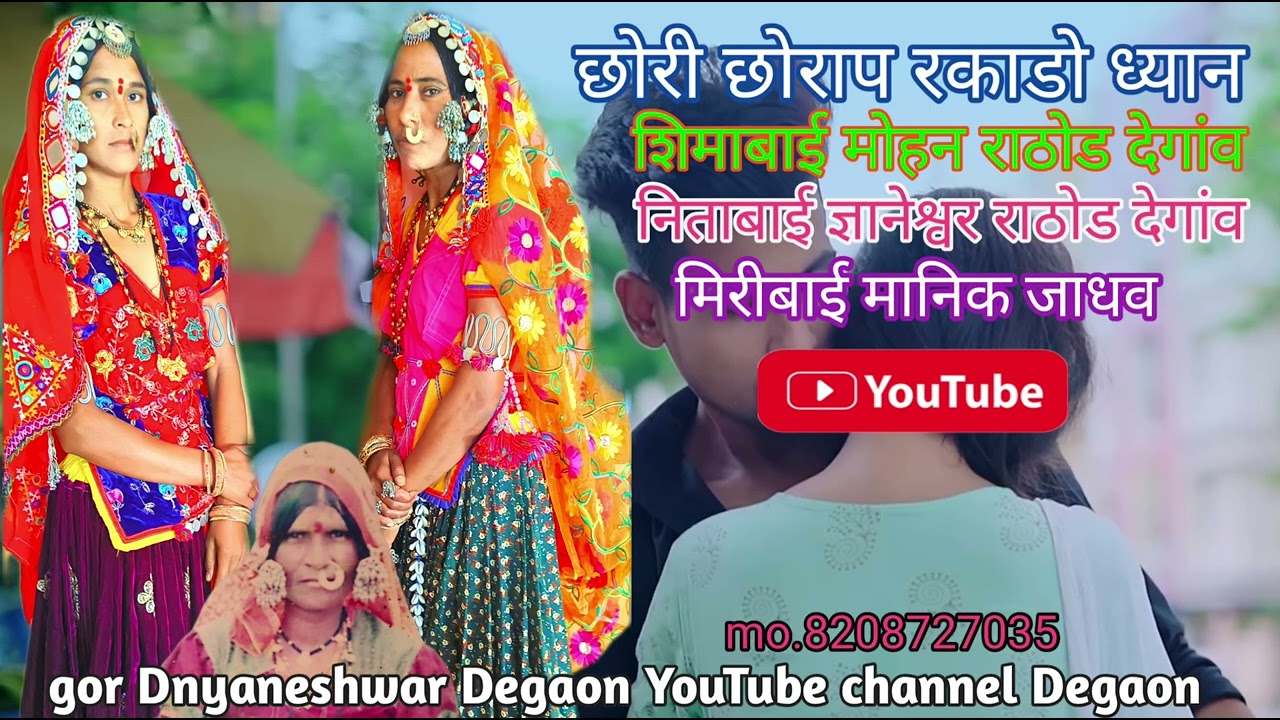 छोरी छोराप रकाडो ध्यान//गायिका शिमाबाई मोहन राठोड व निताबाई ज्ञानेश्वर राठोड देगांव