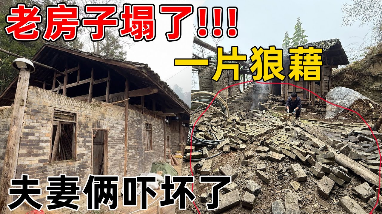 完蛋了  房子塌了! ! !  本来准备给老房子搭雨棚加固墙体, 没想到把房子弄塌了, 夫妻俩魂都吓没了