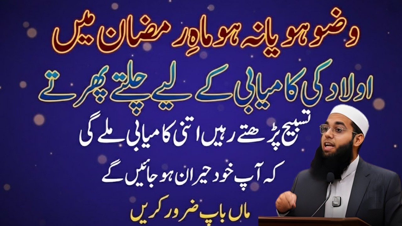 Wazu Ho Ya Na Ho? Ramzan 2026 Mein Aulaad Ki Kamyabi Ka Powerful Wazifa | Mufti Shamail Nadwi