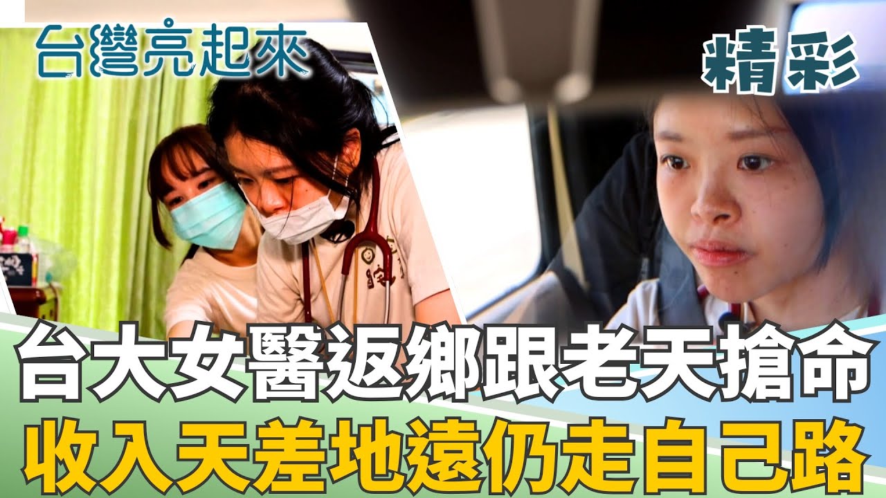 年輕女醫開吉普車打造溫暖移動醫院! 熱血返鄉行醫 守護偏鄉長輩健康! │記者 羅立芸 張峻德│【台灣亮起來】20251107│三立新聞台