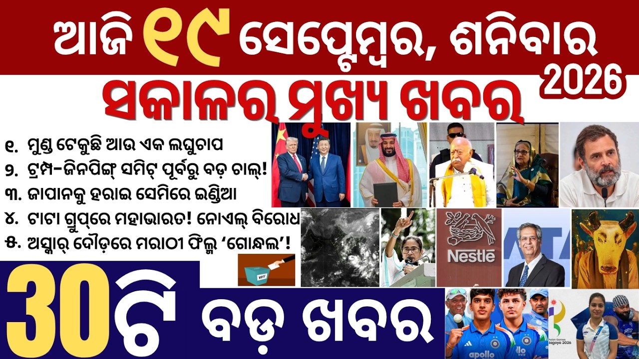 30 bada khabar | news of the day | trump & jinping, odisha weather | gondhal movie