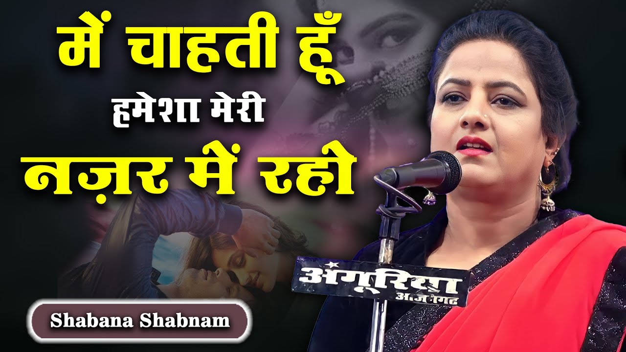 में चाहती हूँ हमेशा मेरी नज़र में रहो | Shabana Shabnam | New Ghazal | Beautiful Shayari | Mushaira