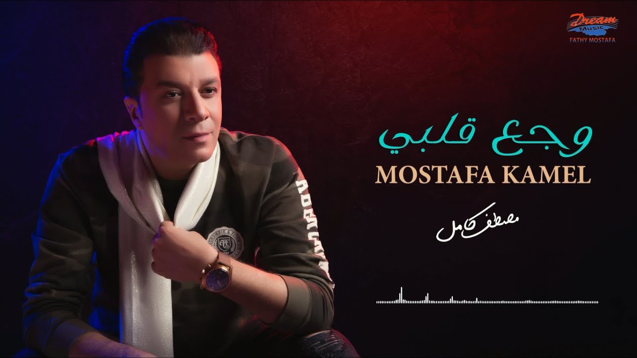 Mostafa Kamel - Wagaa Alby [Official Lyrics Video] | مصطفى كامل - وجع قلبي
