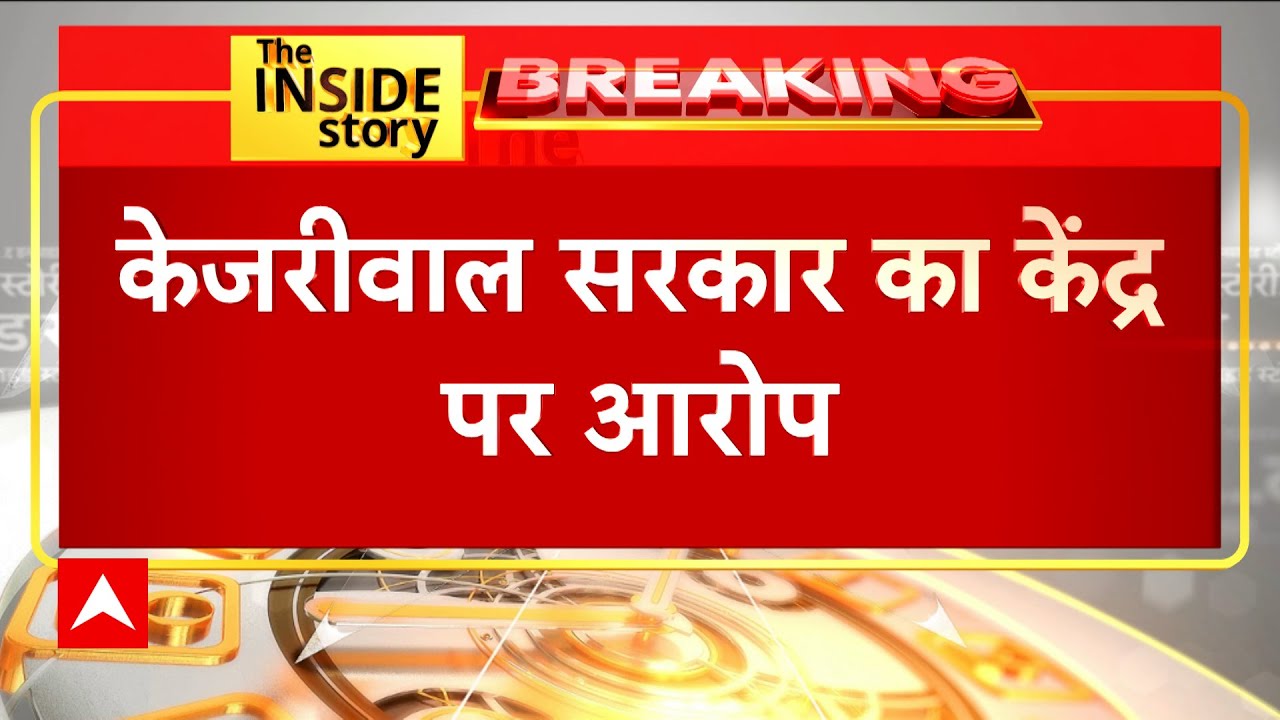 केजरीवाल सरकार का केंद्र पर बड़ा आरोप | Delhi Budget 2023 | Arvind Kejriwal | AAP | Delhi News