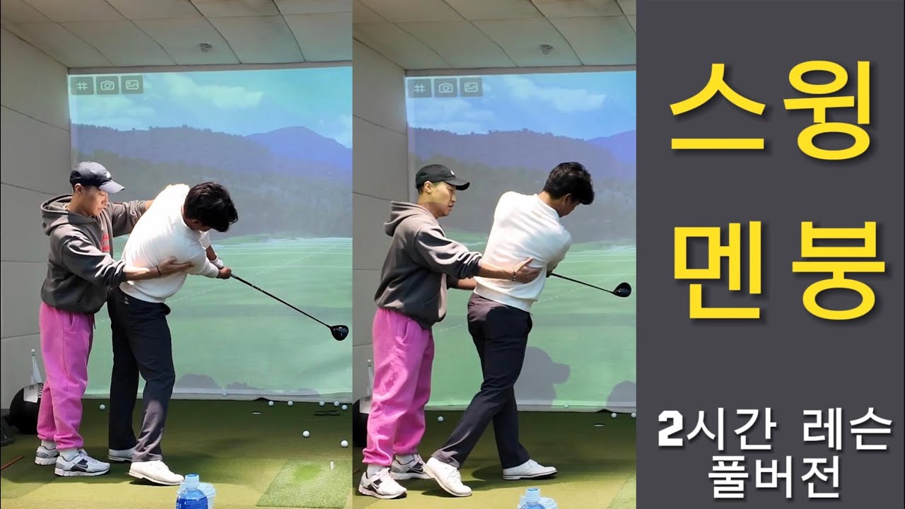 스윙이 완전히 무너졌다… 2시간 레슨으로 다시 만들다 (아이언·웨지·드라이버 풀버전) | 변장군프로 레슨