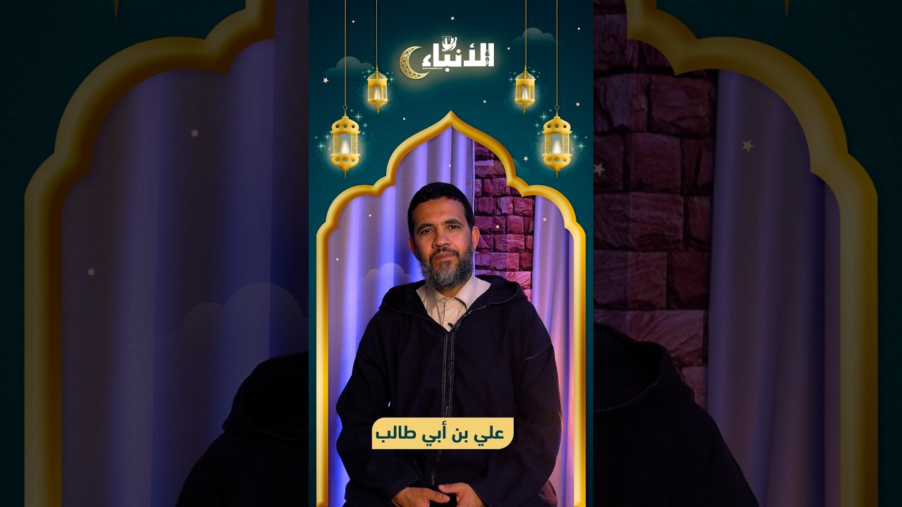 المبشرون بالجنة: علي ابن أبي طالب.. إمام الصحابة