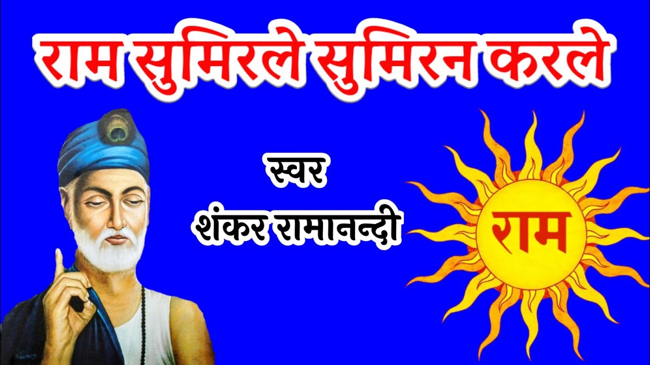राम सुमिर ले सुमिरन कर लें ॥ कबीर साहेब की बहुत ही भावपूर्ण रचना