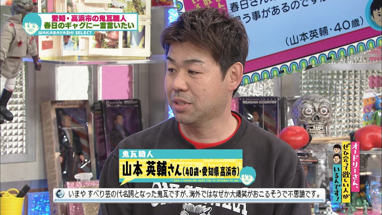 春日に迷惑してる鬼瓦職人(オードリーさん、ぜひ会って欲しい人がいるんです!)