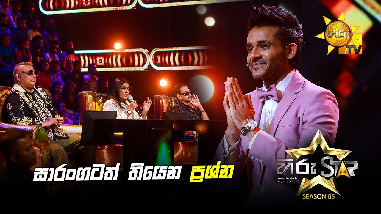 සාරංගටත් තියෙන ප්‍රශ්න... | Hiru Star Season 05 🎙💥