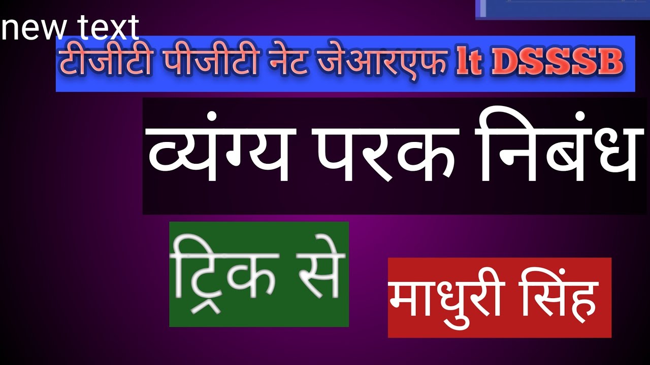  व्यंग परक निबंध ट्रिक से याद करिए माधुरी मैम के साथ 