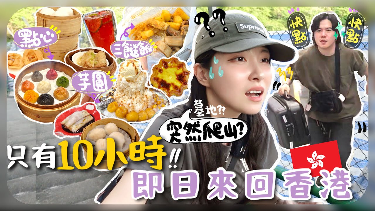 衝呀!!24hr匆忙快閃香港🇭🇰逸東邨到底在哪裡?!迷路到崩潰🤯東涌outlet原來很好逛?入夜後的山路可怕到飆髒話+人生最好吃的麻糬!![AD]
