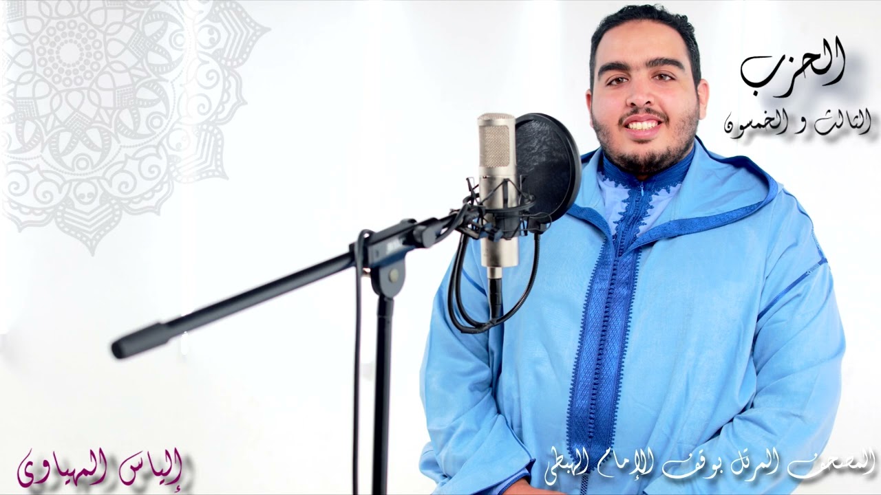 Hizb 53 المصحف المرتل | القارئ إلياس المهياوي | الحزب الثالث والخمسون | رواية ورش عن النافع