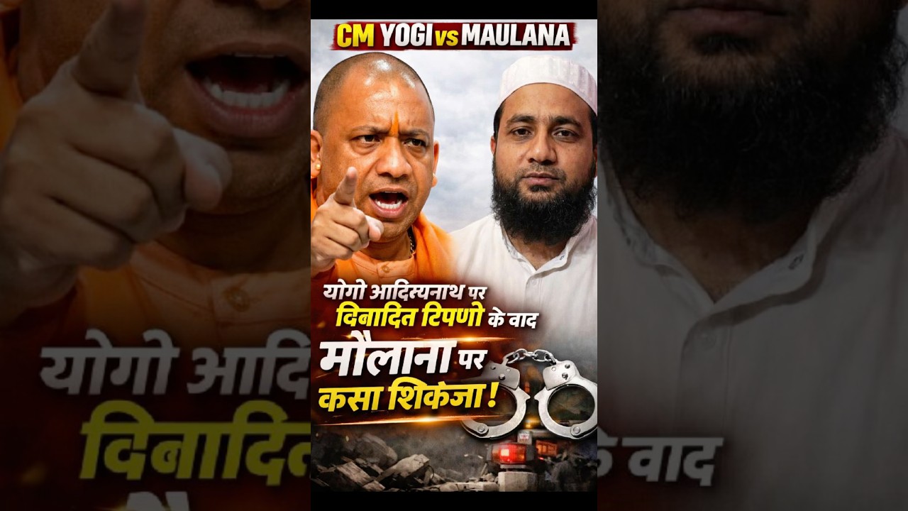 CM Yogi vs Maulana: योगी आदित्यनाथ पर विवादित टिप्पणी के बाद मौलाना पर कसा शिकंजा!