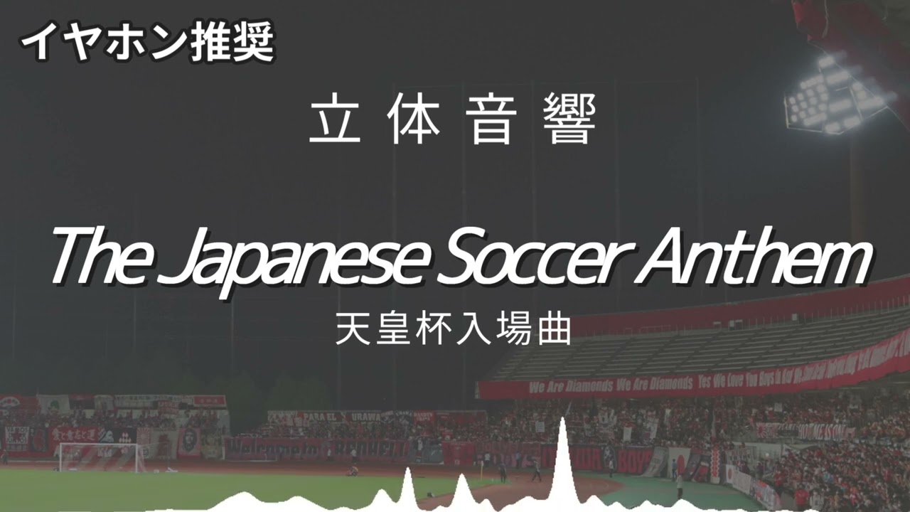 【立体音響】「The Japanese Soccer Anthem」天皇杯　選手入場曲