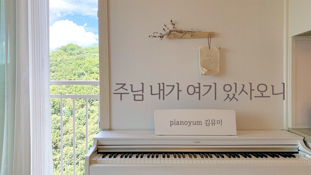 주님 내가 여기 있사오니 (나를 받으옵소서) Lord, Here I Am / Pianoyum 김유미 / ccm 찬양 피아노 연주