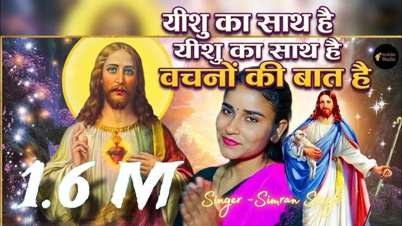 Yeshu Ka Sath Hai Vachno Ki Bat Hai//New Hindi Jesus Song // Singer- Simran Singh