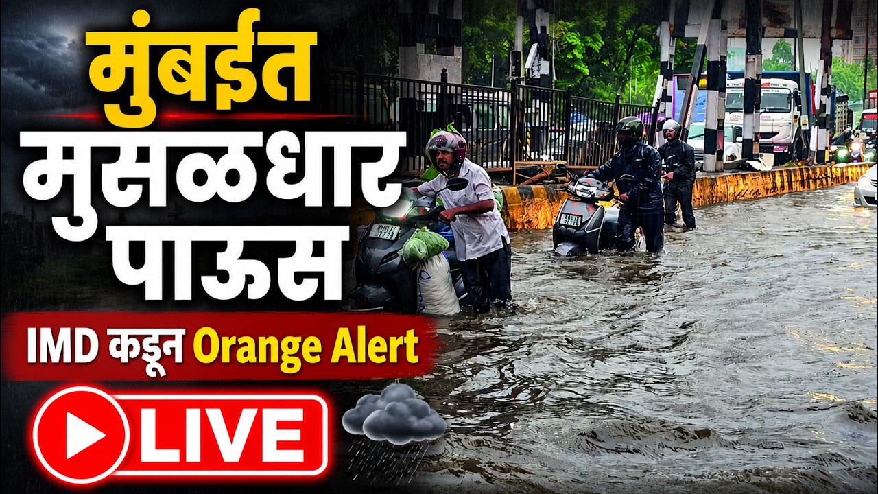 LIVE | Mumbai Rains Today | मुंबईत मुसळधार पाऊस, IMD कडून Orange Alert | Mumbai Rain LIVE | Saam TV