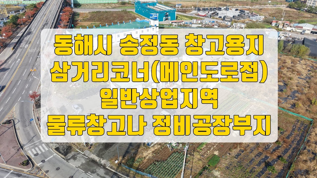 동해시 송정동 토지 땅 자동차정비공장 물류창고 LS전선협력업체 공장부지