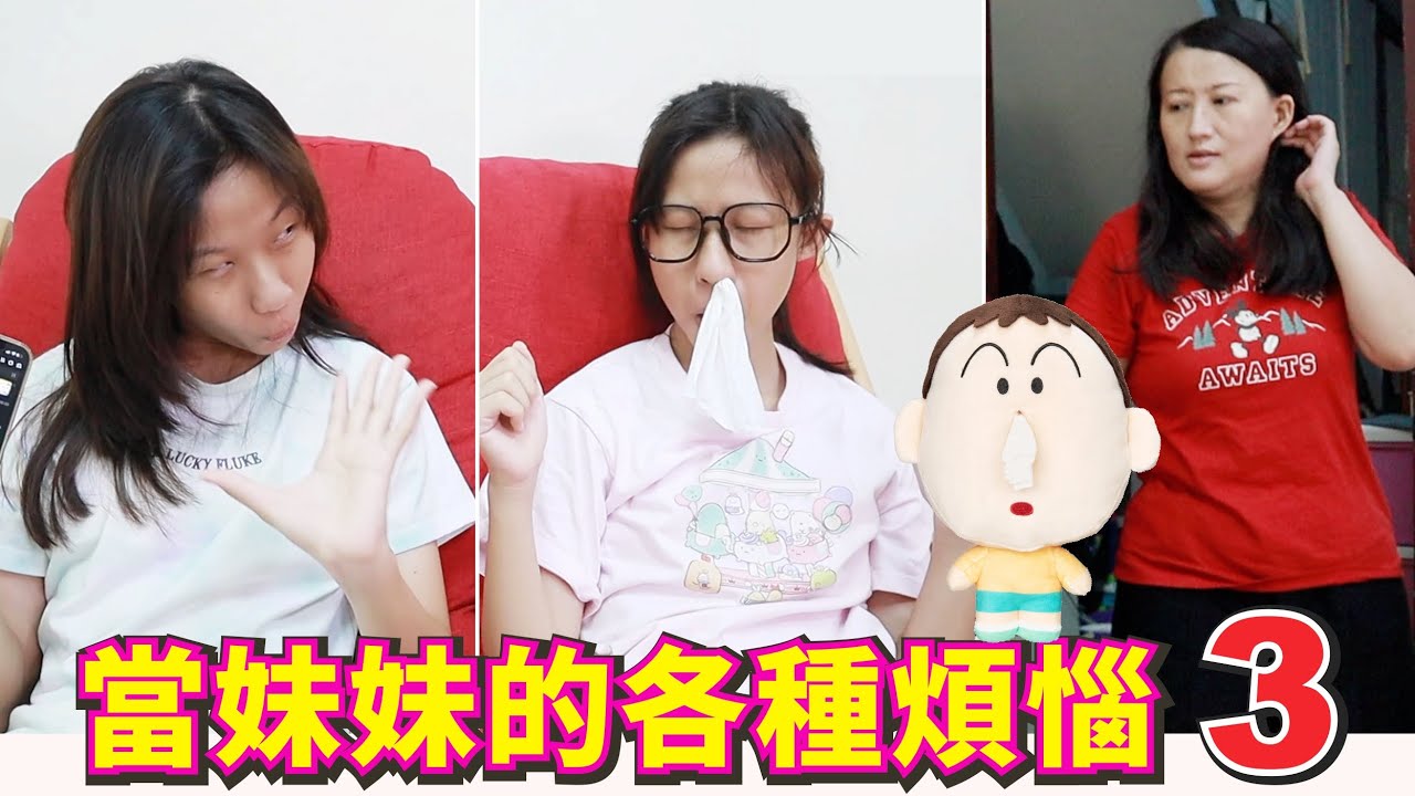 (搞笑 狀況劇) 當妹妹的各種煩惱 3 [蕾蕾TV] (Comedy) What are the struggles of being the youngest sibling? 3 家庭搞笑日常