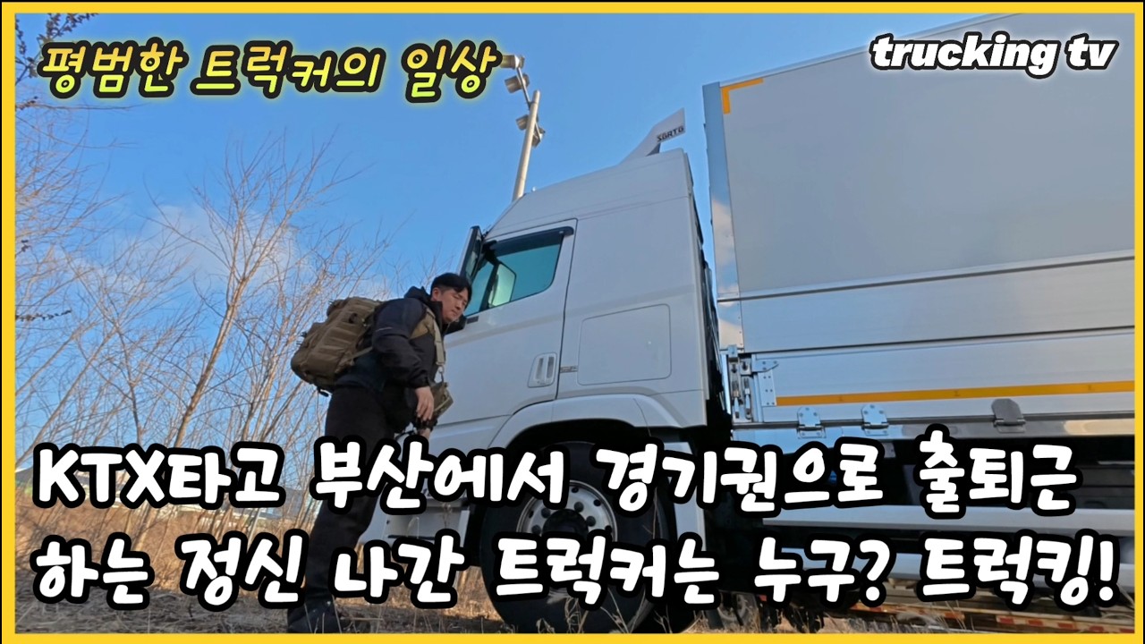 KTX타고 부산에서 경기권으로 출퇴근하는 정신나간 트럭커 누구? 트럭킹!