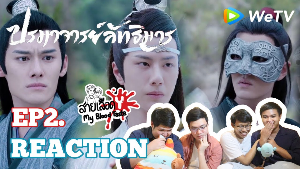 陈情令 The Untamed EP2 Reaction ปรมาจารย์ลัทธิมาร EP2 : สายเลือดY