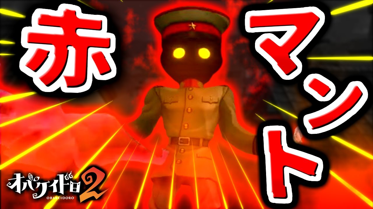 【新オバケ】ナゾかけをしてくる怪人！？「赤マント」が強すぎた！【オバケイドロ2】