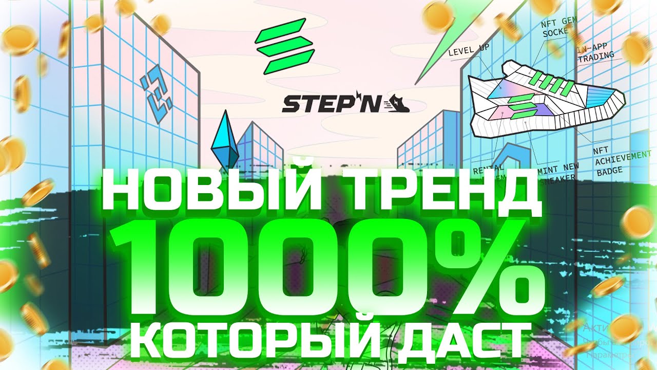 STEPN - Пирамида или Новый Тренд в Криптовалюте? NFT Кроссовки - Шагай и Зарабатывай Реальные Деньги