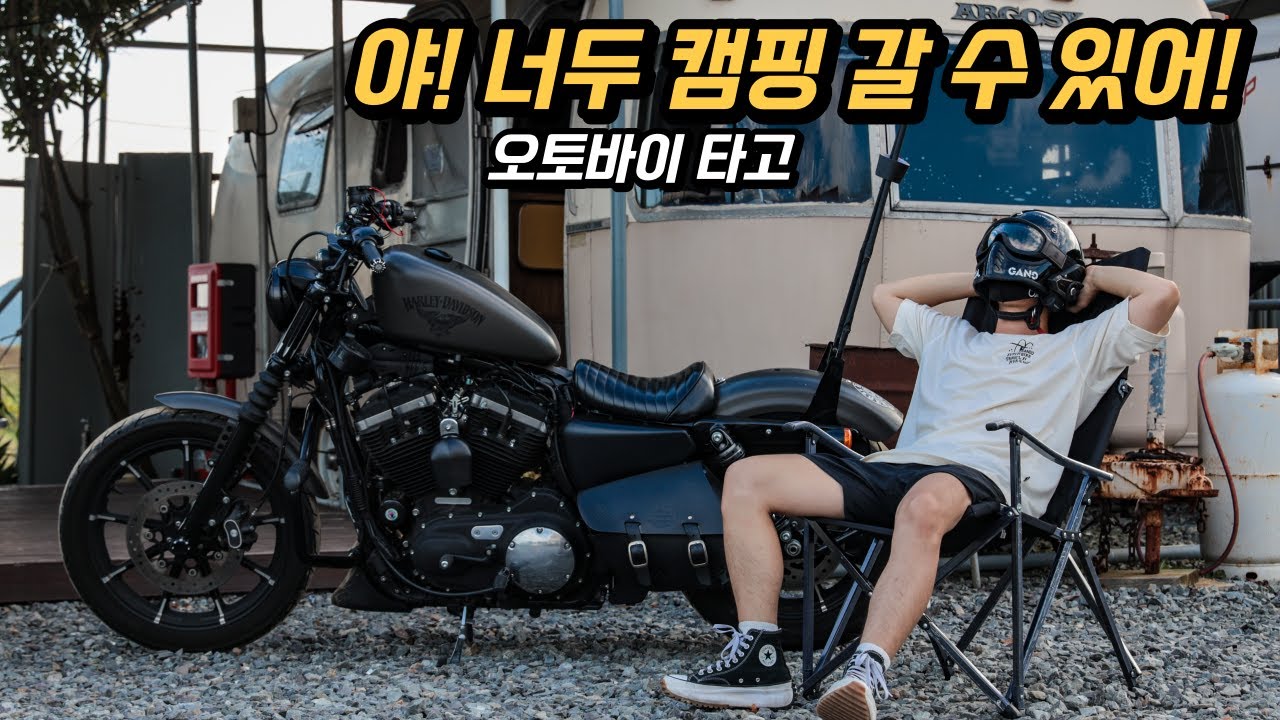 할리데이비슨 타고 떠나는 캠핑을 고민중이신가요? 태안의 환상적인 노을을 보고싶다면! | 맘빌리지 카라반 캠핑 | 태안 물회 | 할리데이비슨