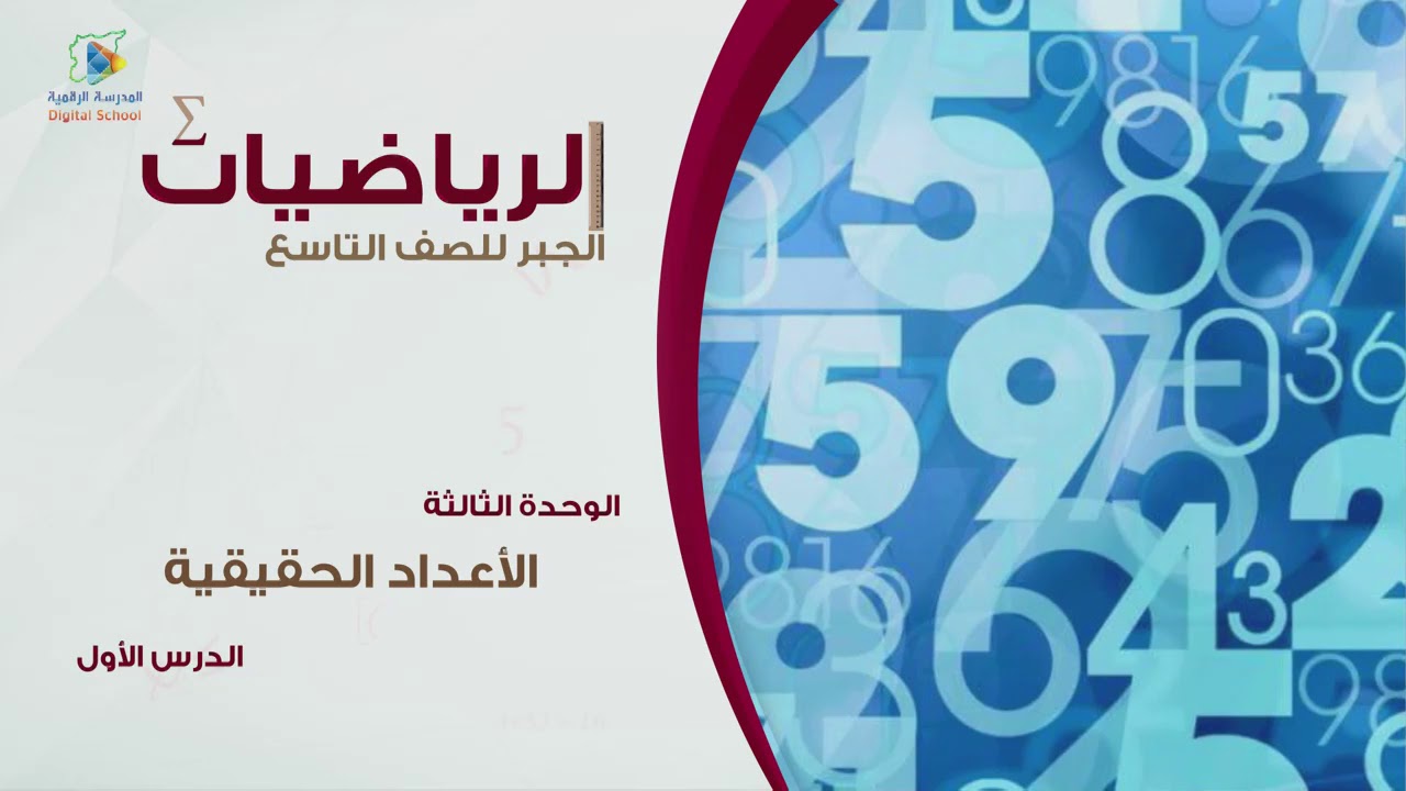 10 تمثيل الأعداد الحقيقية  على خط الأعداد جبر9