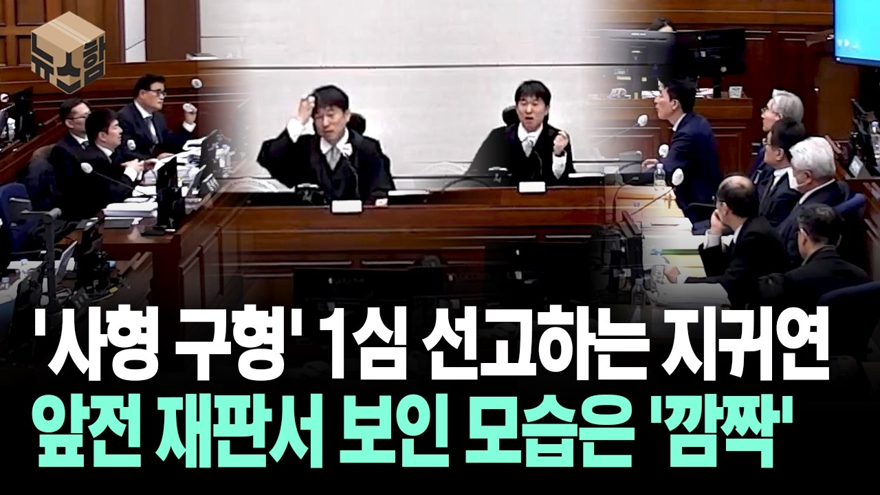 [뉴스'함'] '사형 구형' 1심 선고하는 지귀연 앞전 재판서 보인 모습은 '깜짝'