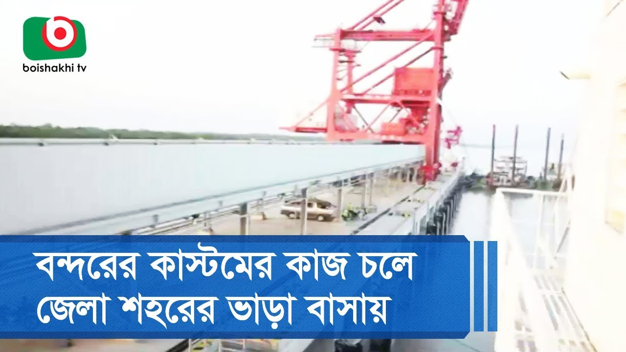 পায়রা সমুদ্র বন্দরের কাস্টমের কাজ চলে জেলা শহরের ভাড়া বাসায়