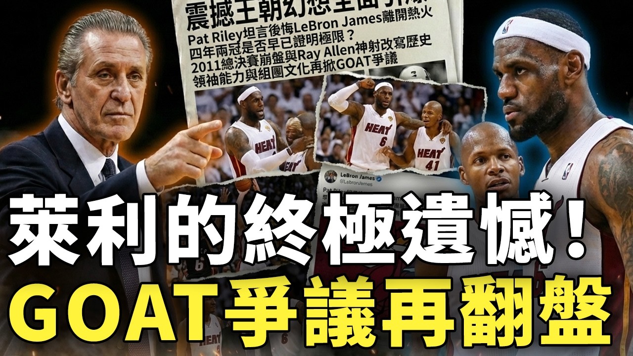 震撼王朝幻想全面引爆！Pat Riley坦言後悔LeBron James離開熱火，四年兩冠是否早已證明極限？2011總決賽崩盤與Ray Allen神射改寫歷史，領袖能力與組團文化再掀GOAT爭議