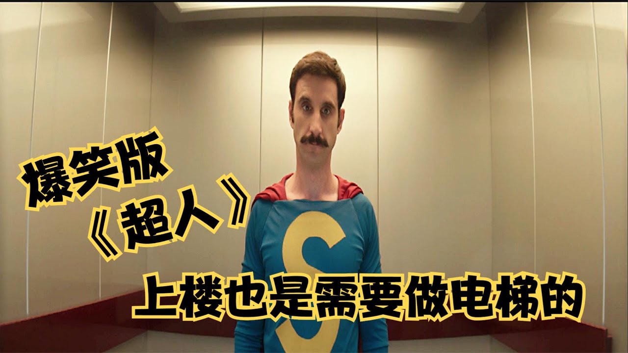 超人每次戰鬥之前都要臨時換衣服，就連上樓都要坐電梯 全程爆笑