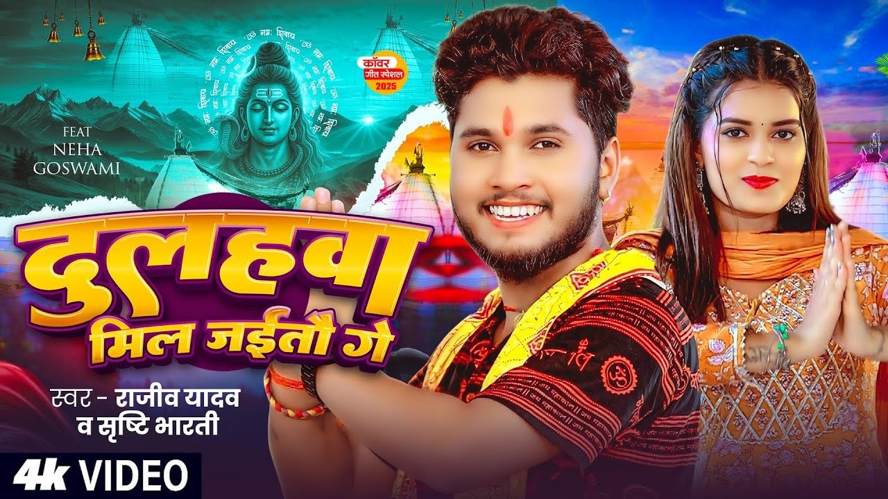 #Video - दुलहवा मिल जईतौ गे - #Rajeev Yadav & #Shristi Bharti - Dulhaba Mil Jaitau Ge - #Shivratri