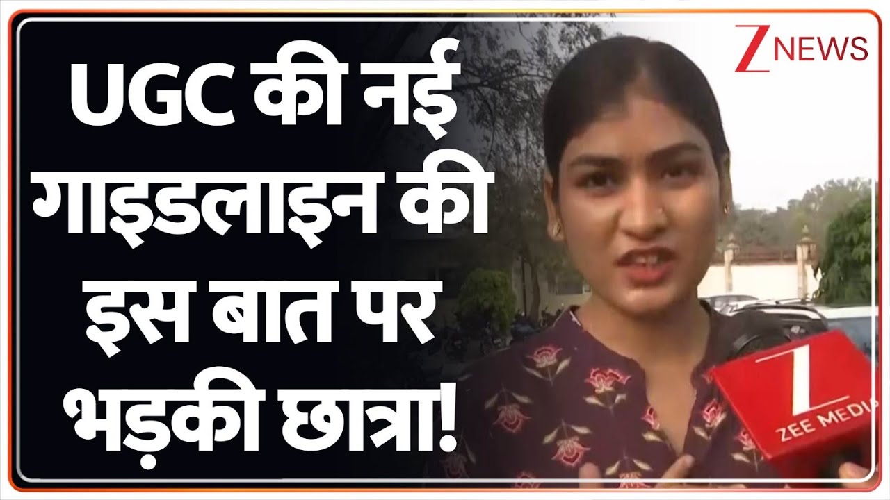UGC Regulations 2026 Controversy: UGC की नई गाइडलाइन की इस बात पर भड़की छात्रा !