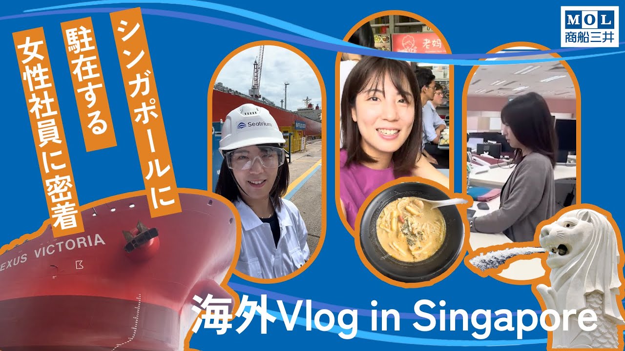 商船三井 Singapore駐在員の1日密着 ~陸上職事務系~