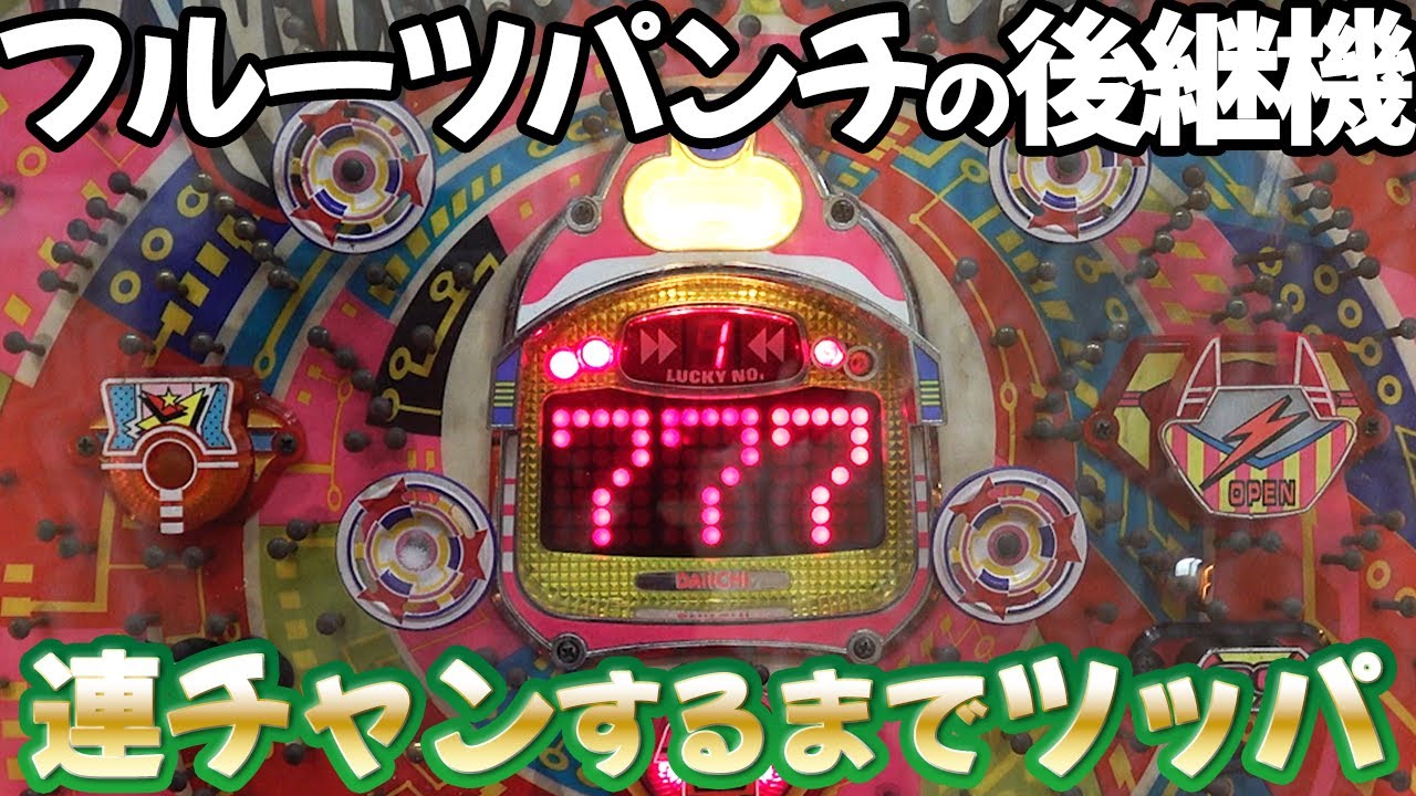 【ミリオンパンチ】フルーツパンチの後継機は大当たり終盤が激熱！ レトロパチンコ名機回顧録#164 《岐阜レトロミュージアム》[一般電役][大一]