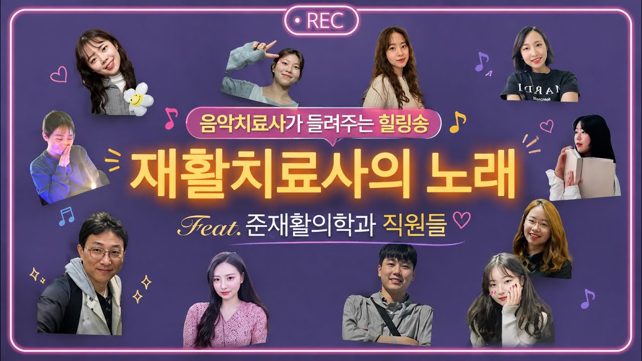 재활치료사의 노래(Feat.준재활의학과 직원들)