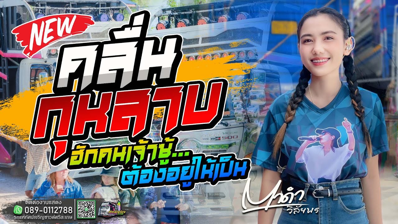 คัดมาแล้วเพราะๆ  กุหลาบ+คลื่น+ฮักคนเจ้าซู้ | ตาดำ วิลัยพร [แสดงสด ทัศน์เจริญซาวด์ศรีสะเกษ]