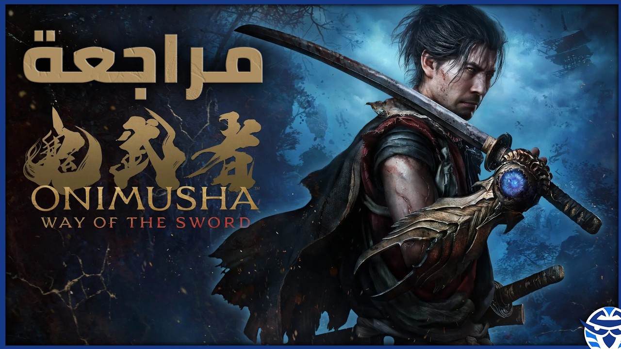 مراجعة‫ Onimusha Way of the Sword - فنون التكرار القتالية