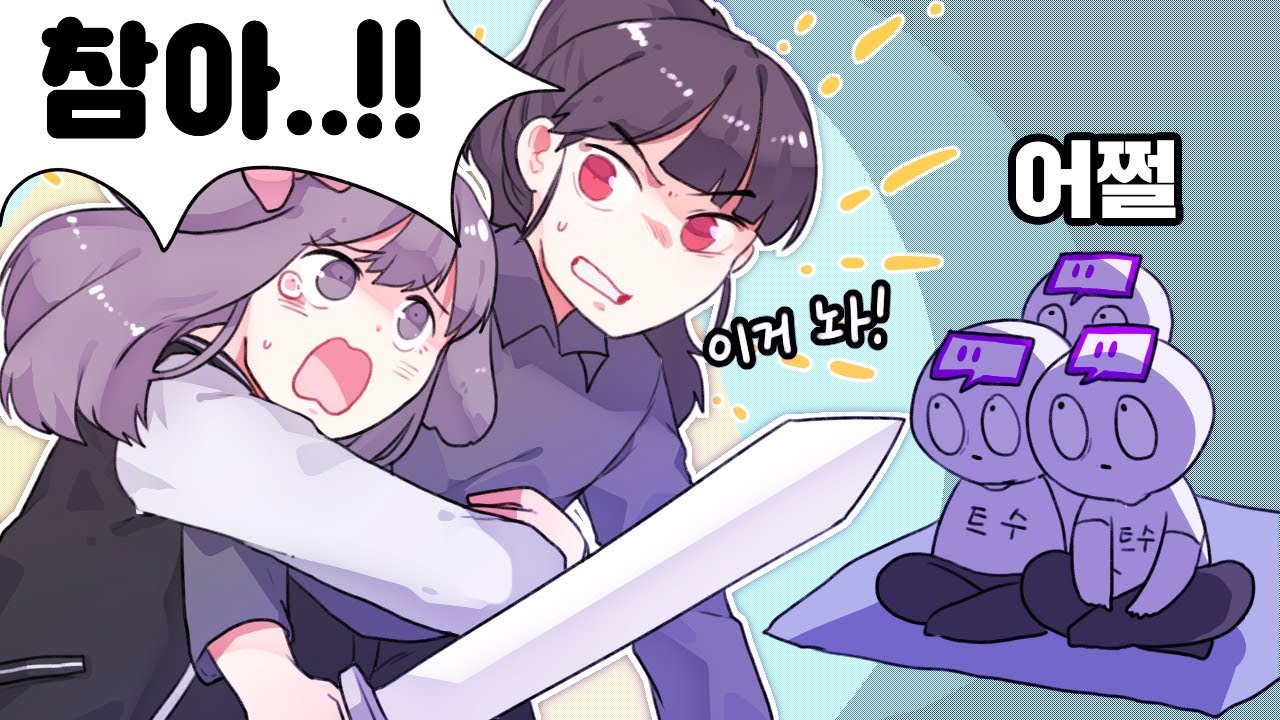 양아지..이거 놔...!! 목을 다 쳐버리겠어...
