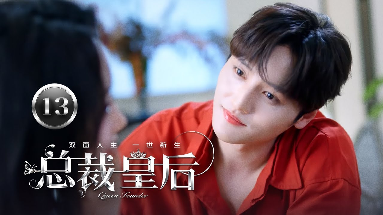 【ENG SUB】EP 13 | 前世皇后被赐毒酒后魂穿现代千金👑与豪门总裁互相试探双向争夺！《总裁皇后 Queen Founder》（孙艺燃、魏天浩）
