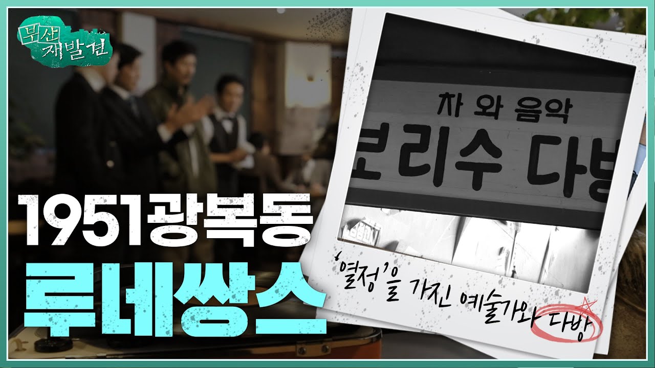 [부산재발견] 1951년 광복동 루네쌍스🖌 | KBS 방송
