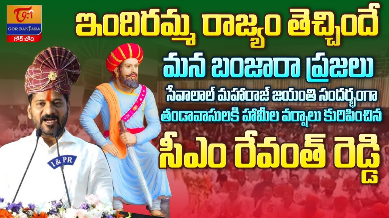 CM Revanth Reddy Powerful Speech at Sevalal Maharaj Jayanti Celebrations 2024 | Tori Gor Banjara